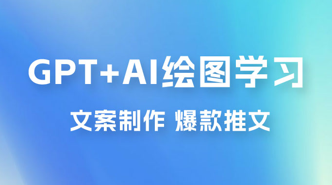 GPT + AI 绘图学习班【第十三期】 文案制作、爆款小红书推文、AI换脸、客服话术 GPT + AI 绘图学习班【第十三期】 文案制作、爆款小红书推文、AI换脸、客服话术
