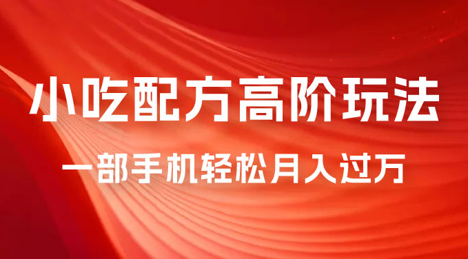 美食小吃配方高阶玩法,每个加过来的粉丝都能变现,一部手机轻松月入过万 美食小吃配方高阶玩法,每个加过来的粉丝都能变现,一部手机轻松月入过万