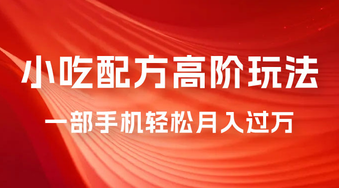 美食小吃配方高阶玩法，每个加过来的粉丝都能变现，一部手机轻松月入过万-虎哥说创业