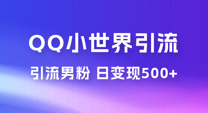 零投资无风险，小白易上手，QQ 小世界脚本引流男粉，日变现 500+-虎哥说创业