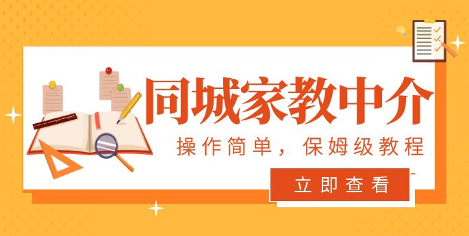 一个闷声发大财的冷门项目,同城家教中介:操作简单,一个月变现 7000+,保姆级教程 一个闷声发大财的冷门项目,同城家教中介:操作简单,一个月变现 7000+,保姆级教程