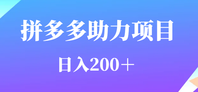 长久不衰的拼多多助力项目 用户需求量特别的大  日入200+-虎哥说创业