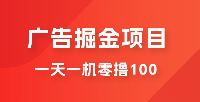 新平台广告撸金小项目:2 毛钱一个广告,提现无门槛,一天100+ 新平台广告撸金小项目:2 毛钱一个广告,提现无门槛,一天100+