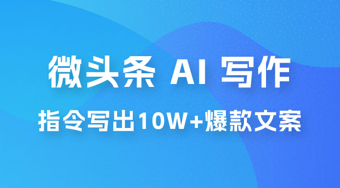 分享微头条 AI 写作小副业项目:用指令写出 10W+ 爆款微头条,一条龙傻瓜式玩法分享给你 分享微头条 AI 写作小副业项目:用指令写出 10W+ 爆款微头条,一条龙傻瓜式玩法分享给你
