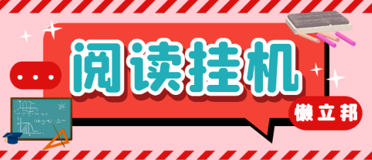 最新懒人立邦阅读全自动挂机项目，单号一天7-9元多号多撸【永久脚本+使用教程】-虎哥说创业