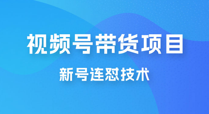 视频号带货项目，新号连怼技术，单场销量一万+-虎哥说创业