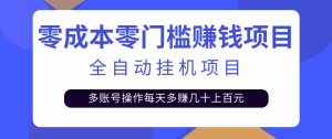 番茄抖音关注点赞挂机项目 脚本全自动解放双手 单机每天30+ 多号多赚 可批量-虎哥说创业