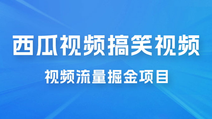 全新蓝海,西瓜视频流量掘金项目,简单上手适合 0 基础小白,暴力玩法日入 500+ 全新蓝海,西瓜视频流量掘金项目,简单上手适合 0 基础小白,暴力玩法日入 500+