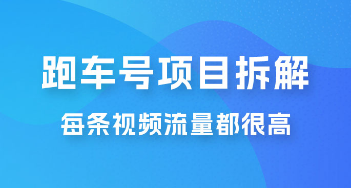 流量爆炸：抖音超级跑车项目玩法拆解，最高月入过万-虎哥说创业