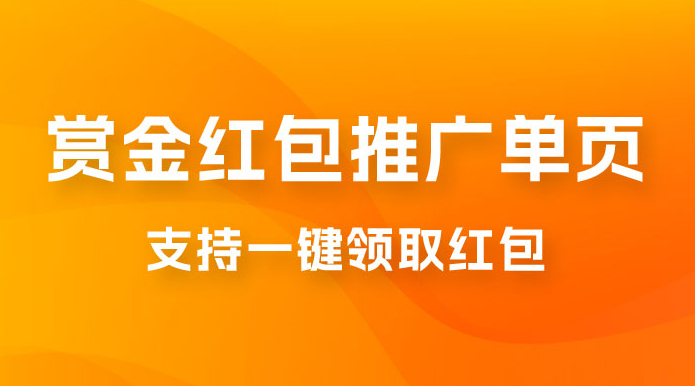 支付宝赏金红包推广单页，可以任意地方挂载，支持一键领取红包（附完整单页+搭建教程）-虎哥说创业