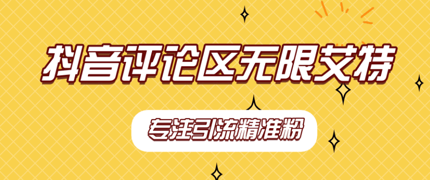 抖音评论区无限艾特引流精准粉-虎哥说创业