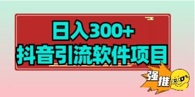 日入300+抖音引流软件项目-虎哥说创业