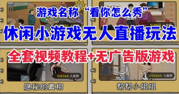 抖音爆火的休闲小游戏“看你怎么秀”无人直播玩法【含全套开播教程+无广告版游戏+工具软件】 抖音爆火的休闲小游戏“看你怎么秀”无人直播玩法【含全套开播教程+无广告版游戏+工具软件】