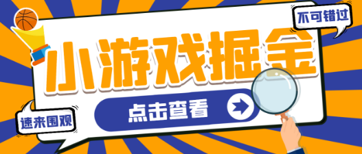 最新工作室内部多平台小游戏掘金全自动挂机项目，号称单号一天20-50+【挂机脚本+使用教程】-虎哥说创业