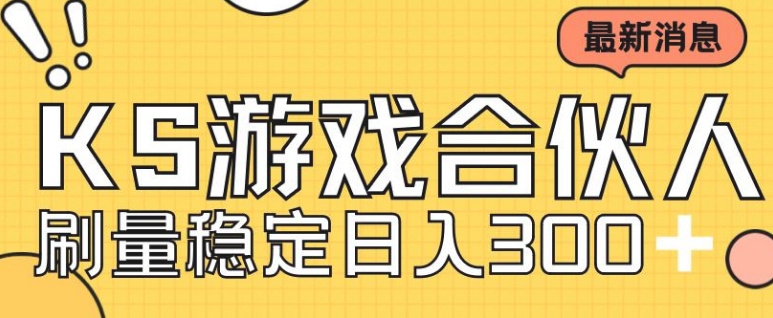 快手游戏合伙人新项目，新手小白也可日入300+，工作室可大量跑(快手游戏合伙人手游)-虎哥说创业