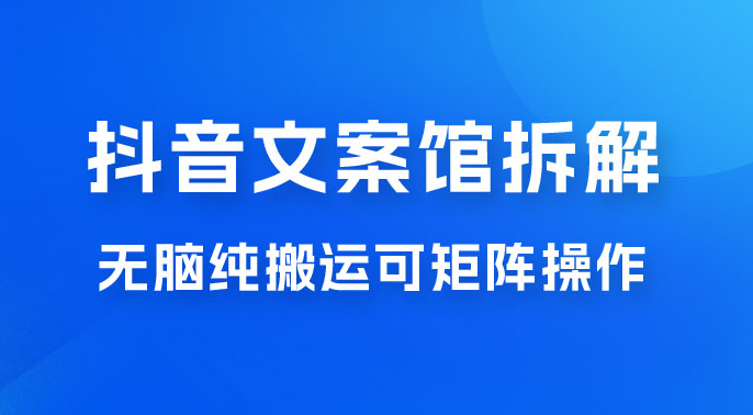 超强流量文案馆变现项目，无脑纯搬运可矩阵操作，轻松日入 500+-虎哥说创业