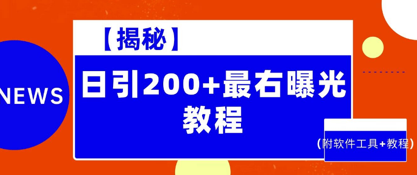 【揭秘】日引200+最右曝光教程（附软件工具+教程）-虎哥说创业