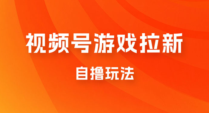 新玩法 视频号游戏拉新自撸玩法,单机 50+,多号多撸 新玩法 视频号游戏拉新自撸玩法,单机 50+,多号多撸