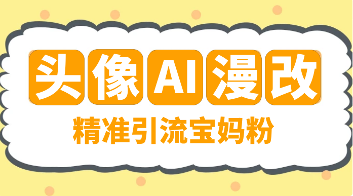 蓝海项目,小红书 AI 漫改项目,精准引流宝妈粉,日入 300+ 蓝海项目,小红书 AI 漫改项目,精准引流宝妈粉,日入 300+