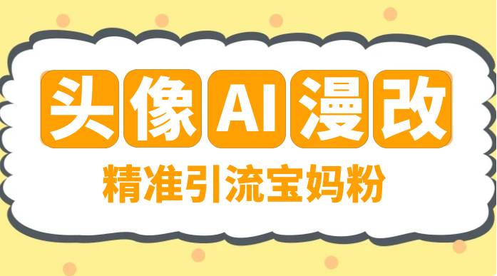 蓝海项目，小红书 AI 漫改项目，精准引流宝妈粉，日入 300+-虎哥说创业