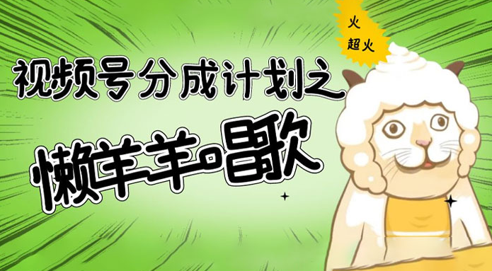 视频号分成计划之懒羊羊唱歌，羊村的羊唱歌号爆火，操作简单，收益轻松破千-虎哥说创业