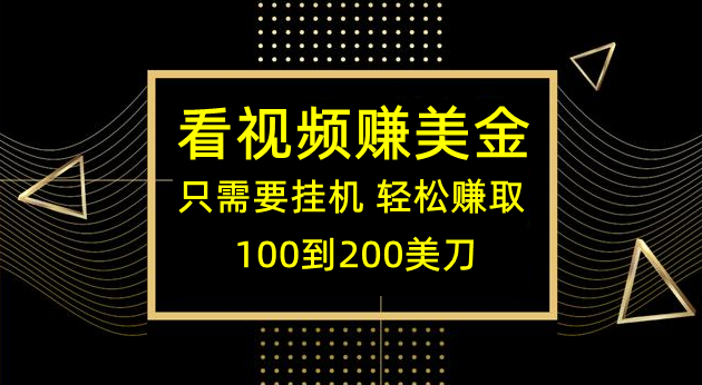 看视频就能躺赚美金 只需要挂机 轻松赚取100到200美刀 可以直接提现！-虎哥说创业