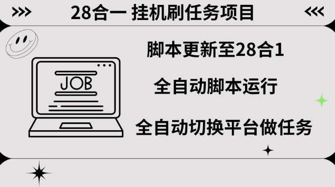 最新28合一挂机刷任务项目 最新28合一挂机刷任务项目