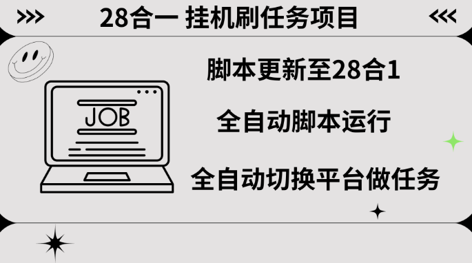 最新28合一挂机刷任务项目-虎哥说创业