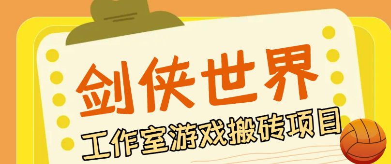 最新剑侠世界•起源游戏自动挂机搬砖项目，单窗口日收益40+ （挂机脚本+使用教程）-虎哥说创业