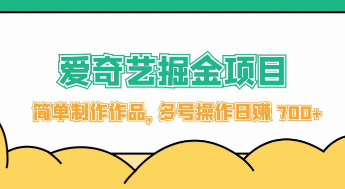 外面收费 2000 左右的爱奇艺掘金，简单制作作品，多号操作日赚 700+-虎哥说创业