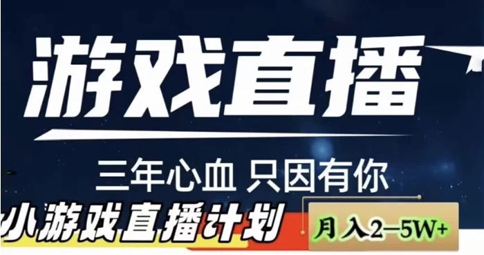 快手抖音小游戏直播月入 5-10 万,小白秒变大神 快手抖音小游戏直播月入 5-10 万,小白秒变大神