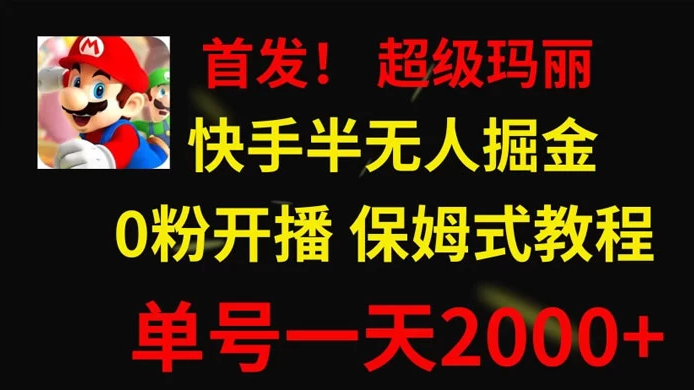 全网首发！快手半无人掘金，超级玛丽怀旧小游戏.单号轻松日入2000+-虎哥说创业