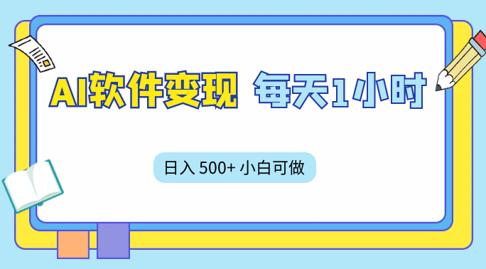 AI 软件变现，每天 1 小时，日入 500+ 小白可做，手机操作-虎哥说创业