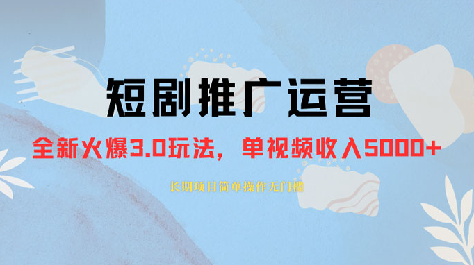 外面收费 1980 的短剧推广运营，可长期，正规起号，单作品收入 3000+-虎哥说创业