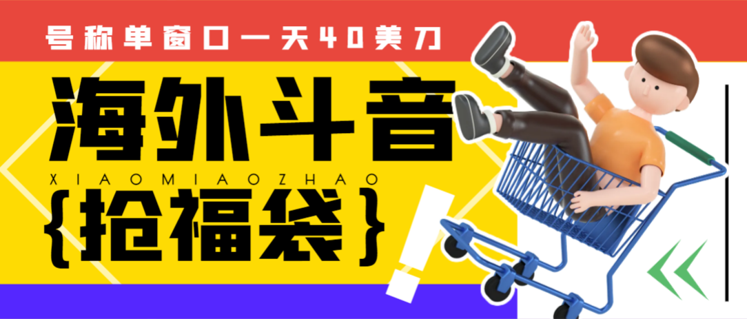 海外TIktok*间抢福袋项目，单窗口一天40美刀【抢包脚本+使用教程】-虎哥说创业