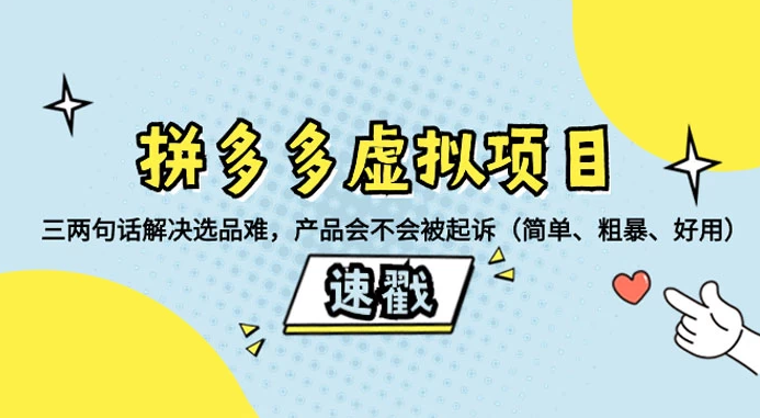 拼多多虚拟项目：三两句话解决选品难，一个方法判断产品容不容易被投诉，产品会不会被起诉（简单、粗暴、好用）-虎哥说创业