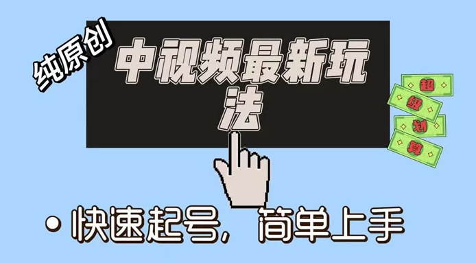 中视频最新玩法，纯项目，项目长久小白易上手，全职保底月入过万-虎哥说创业