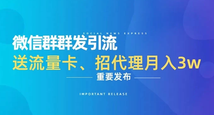 利用微信群卖流量卡，招代理，3 个月变现 11 万（附软件）-虎哥说创业