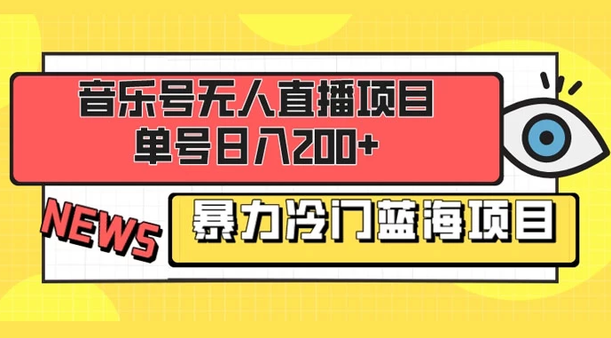 音乐号无人直播项目，单号日入200+ 妥妥暴力蓝海项目 最主要是小白也可操作-虎哥说创业