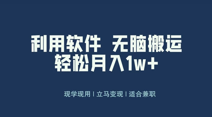 最新蓝海独家玩法，利用软件无脑搬运，小白轻松日入1000＋-虎哥说创业