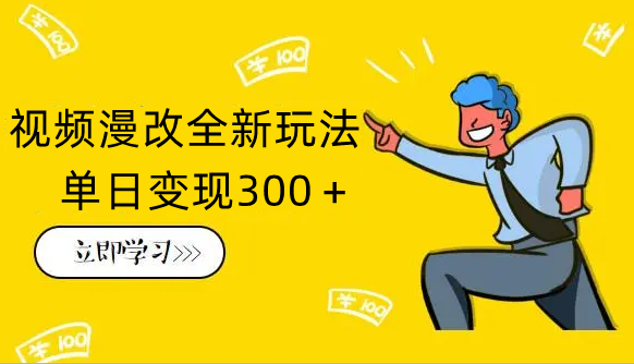 视频漫改全新玩法,多平台多领域变现,小白轻松上手,单日变现300+ 视频漫改全新玩法,多平台多领域变现,小白轻松上手,单日变现300+