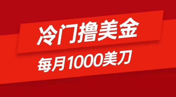 冷门撸美金项目：只需无脑发帖子，每月 1000 刀，小白轻松掌握-虎哥说创业