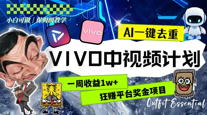 一周收益 1w+ 的 VIVO 中视频计划，用 AI 一键去重，狂赚平台奖金（教程+素材）-虎哥说创业