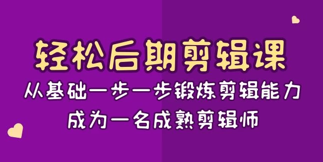 轻松后期剪辑课：从基础一步一步锻炼剪辑能力，成为一名成熟剪辑师（15节课）-虎哥说创业