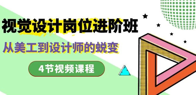 视觉设计岗位进阶班，从美工到设计师的蜕变（4 节课）-虎哥说创业