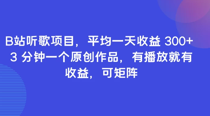 B站听歌项目，平均一天收益 300+ 3 分钟一个原创作品，有播放就有收益，可矩阵-虎哥说创业