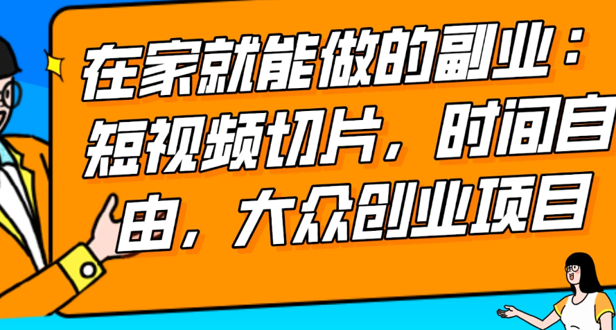 2024 最强副业快手 IP 切片带货，门槛低，0 粉丝也可以进行，随便剪剪视频就能赚钱-虎哥说创业