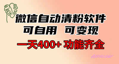 功能齐全的微信自动清粉软件，可自用可变现，一天400+，0成本免费分享-虎哥说创业