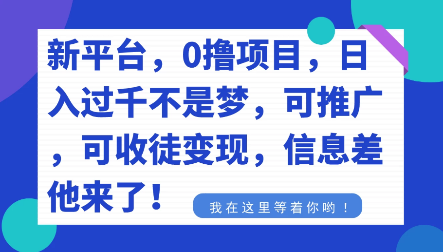 新平台，0 撸项目，每天只需手机放在那里挂着，稳定 10+，可推广，可收徒变现-虎哥说创业