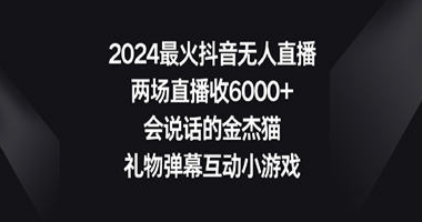 2024最火抖音无人直播，两场直播收6000+会说话的金杰猫 礼物弹幕互动小游戏-虎哥说创业